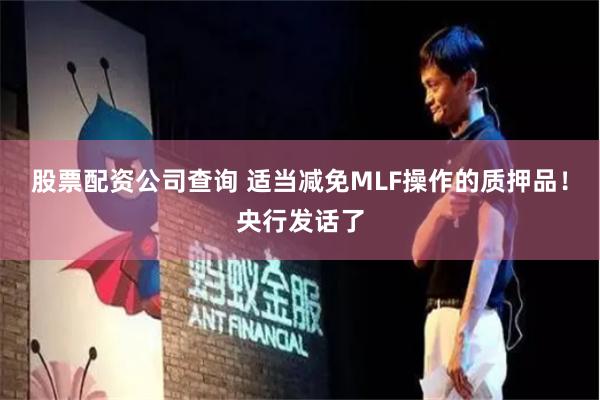 股票配资公司查询 适当减免MLF操作的质押品！央行发话了
