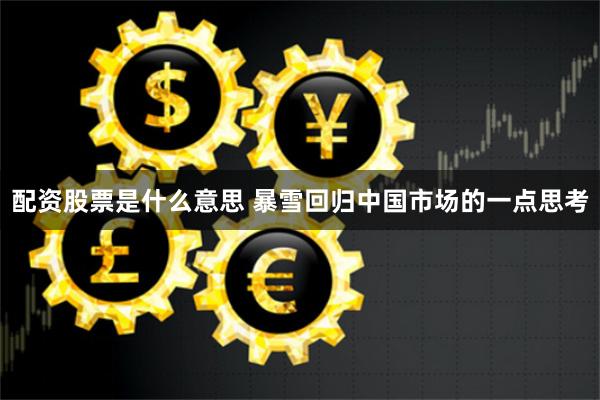 配资股票是什么意思 暴雪回归中国市场的一点思考