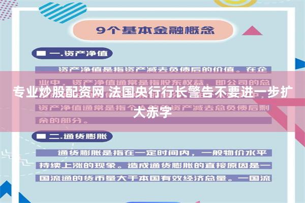 专业炒股配资网 法国央行行长警告不要进一步扩大赤字
