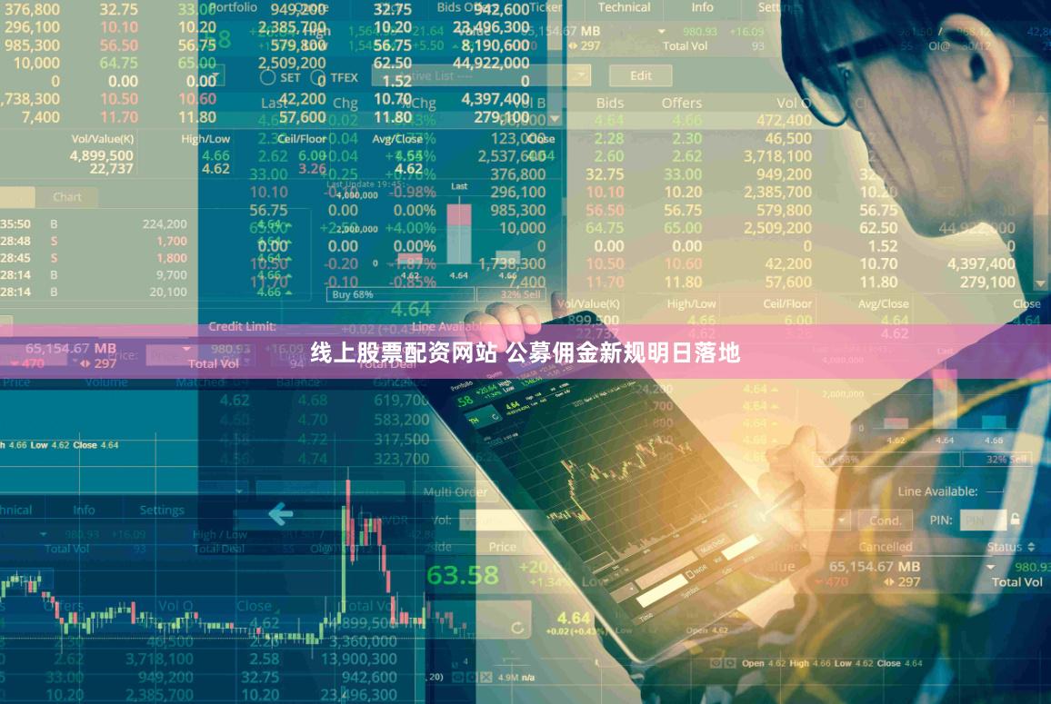线上股票配资网站 公募佣金新规明日落地