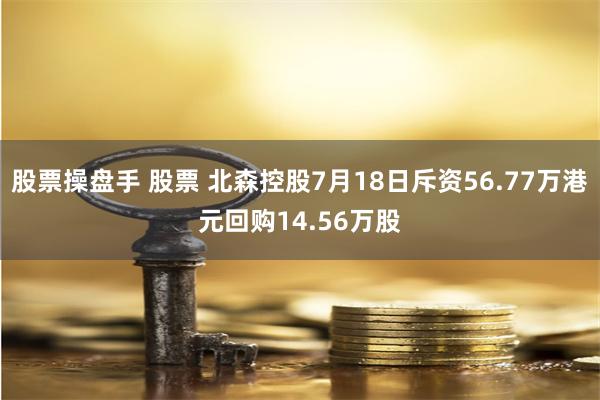 股票操盘手 股票 北森控股7月18日斥资56.77万港元回购14.56万股