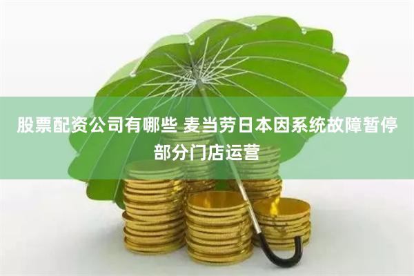 股票配资公司有哪些 麦当劳日本因系统故障暂停部分门店运营