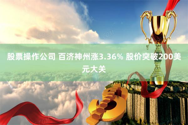 股票操作公司 百济神州涨3.36% 股价突破200美元大关
