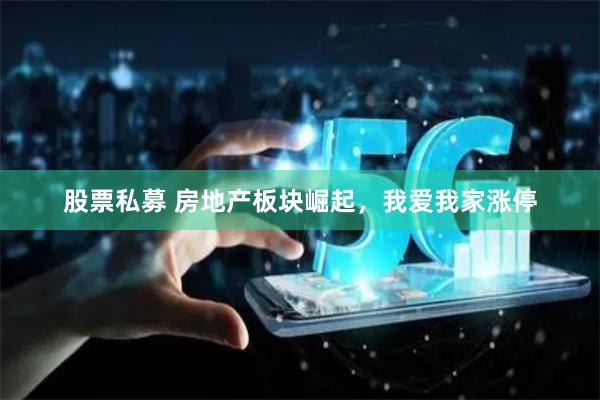 股票私募 房地产板块崛起，我爱我家涨停