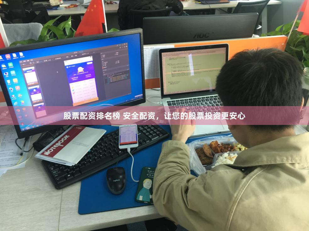 股票配资排名榜 安全配资，让您的股票投资更安心