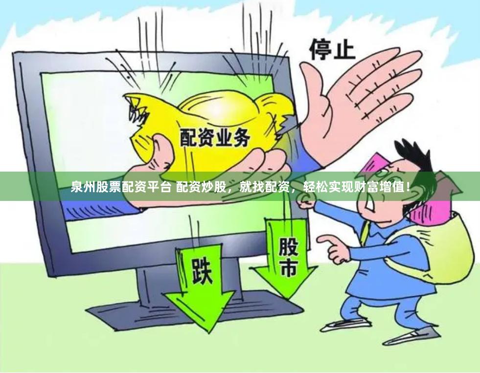 泉州股票配资平台 配资炒股，就找配资，轻松实现财富增值！