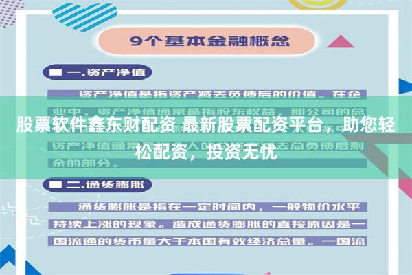 股票软件鑫东财配资 最新股票配资平台，助您轻松配资，投资无忧