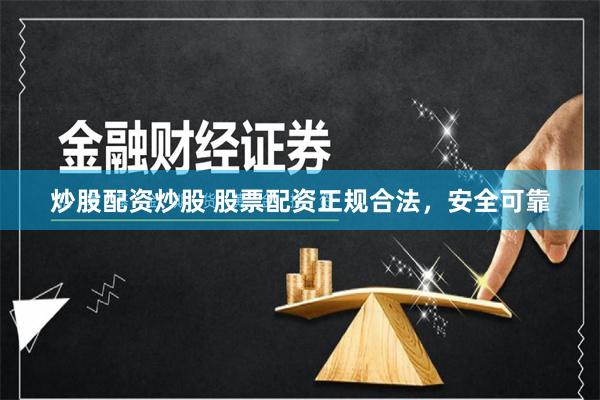炒股配资炒股 股票配资正规合法，安全可靠