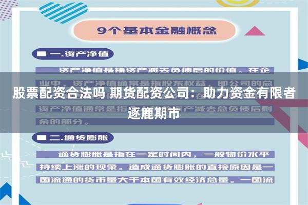 股票配资合法吗 期货配资公司：助力资金有限者逐鹿期市